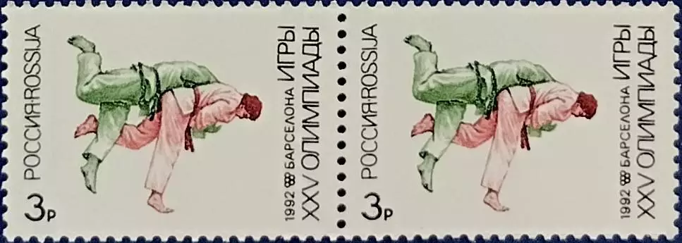 Россия 1992. Летние Олимпийские игры. Барселона 1992. Дзюдо. Пара 1.