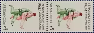 Россия 1992. Летние Олимпийские игры. Барселона 1992. Дзюдо. Пара 1.