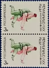 Россия 1992. Летние Олимпийские игры. Барселона 1992. Дзюдо. Пара 2.
