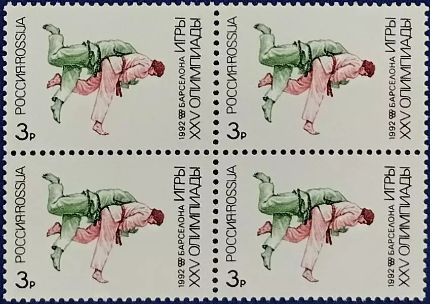 Россия 1992. Летние Олимпийские игры. Барселона 1992. Дзюдо. Квартблок.