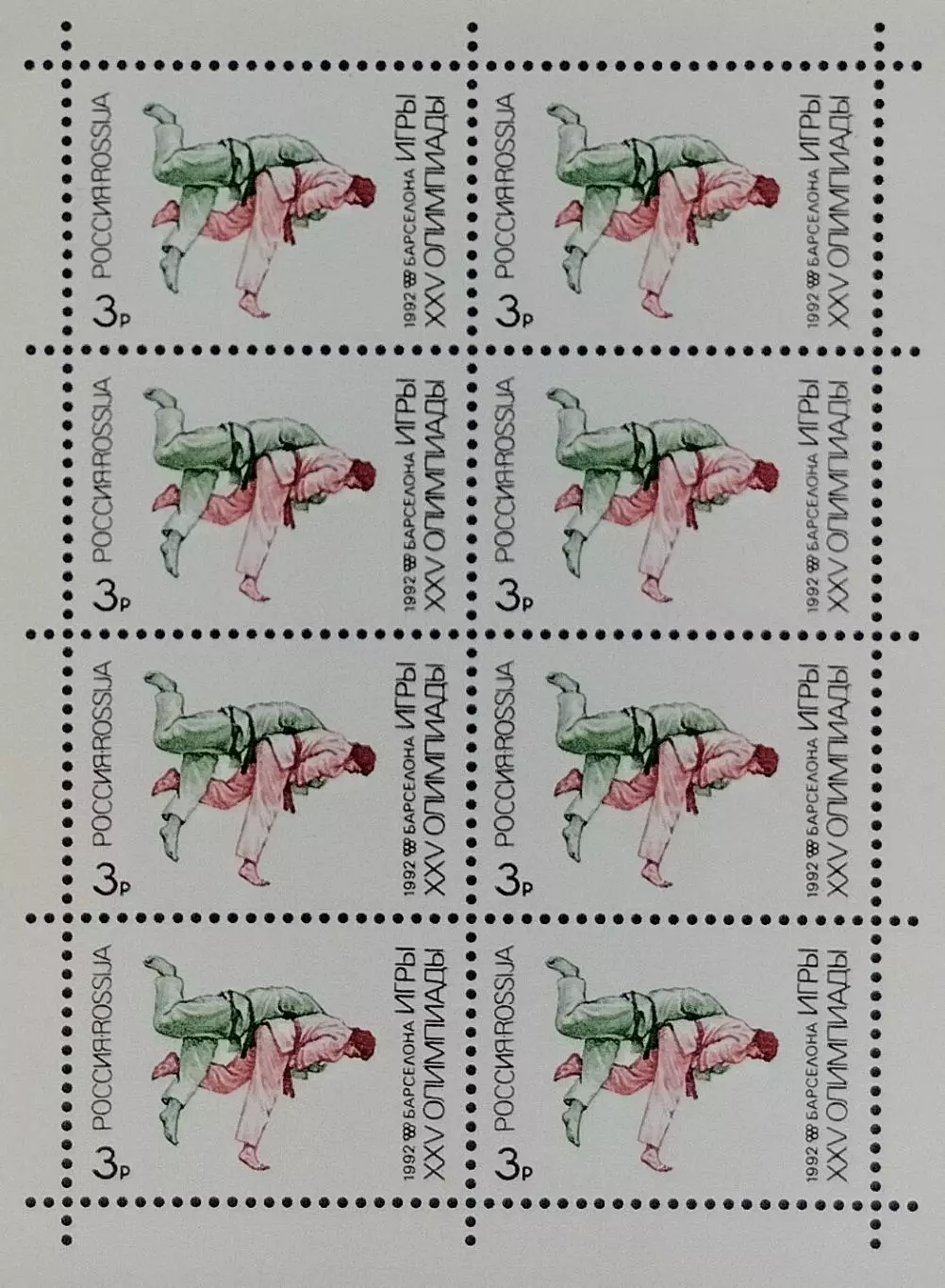 Малый лист. Россия 1992. Летние Олимпийские игры. Барселона 1992. Дзюдо.