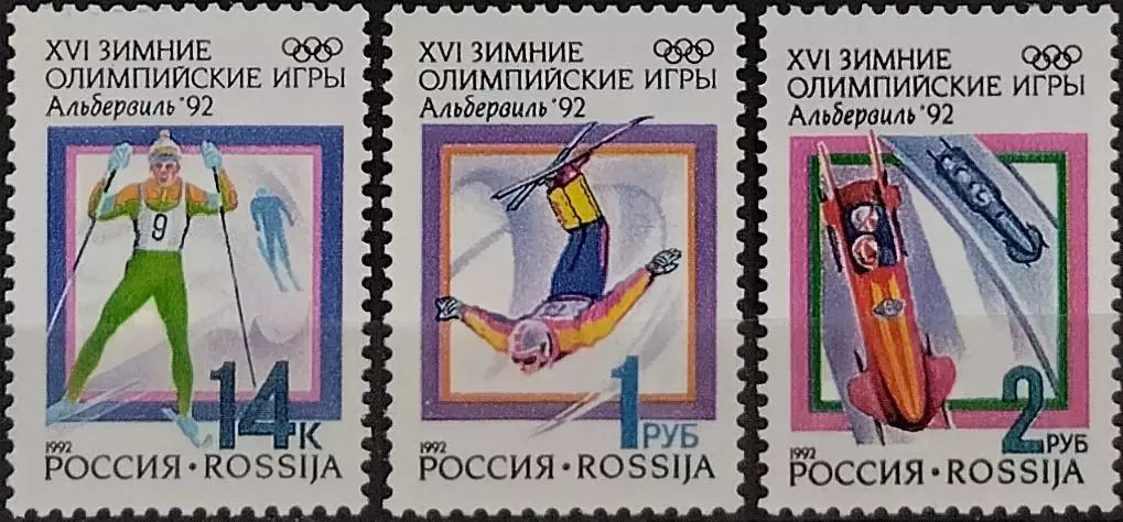 Россия 1992. Зимние Олимпийские игры. Альбервиль 1992.