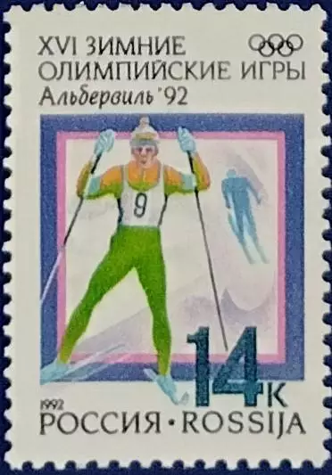 Россия 1992. Зимние Олимпийские игры. Альбервиль 1992. Лыжные гонки.