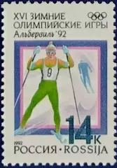 Россия 1992. Зимние Олимпийские игры. Альбервиль 1992. Лыжные гонки.