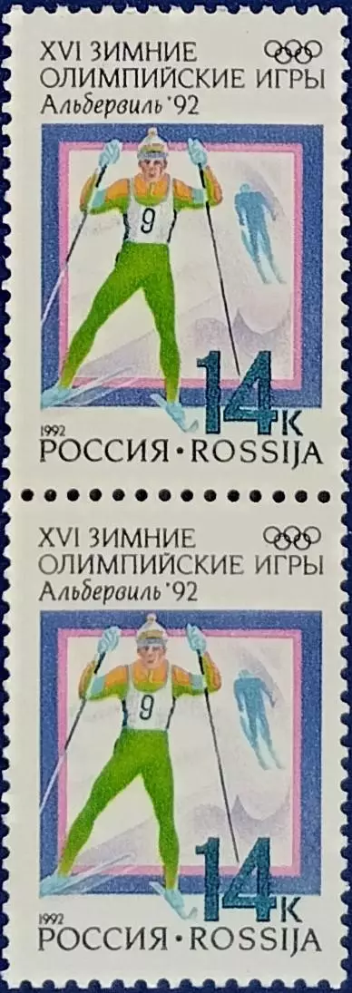 Россия 1992. Зимние Олимпийские игры. Альбервиль 1992. Лыжные гонки. Пара 2.