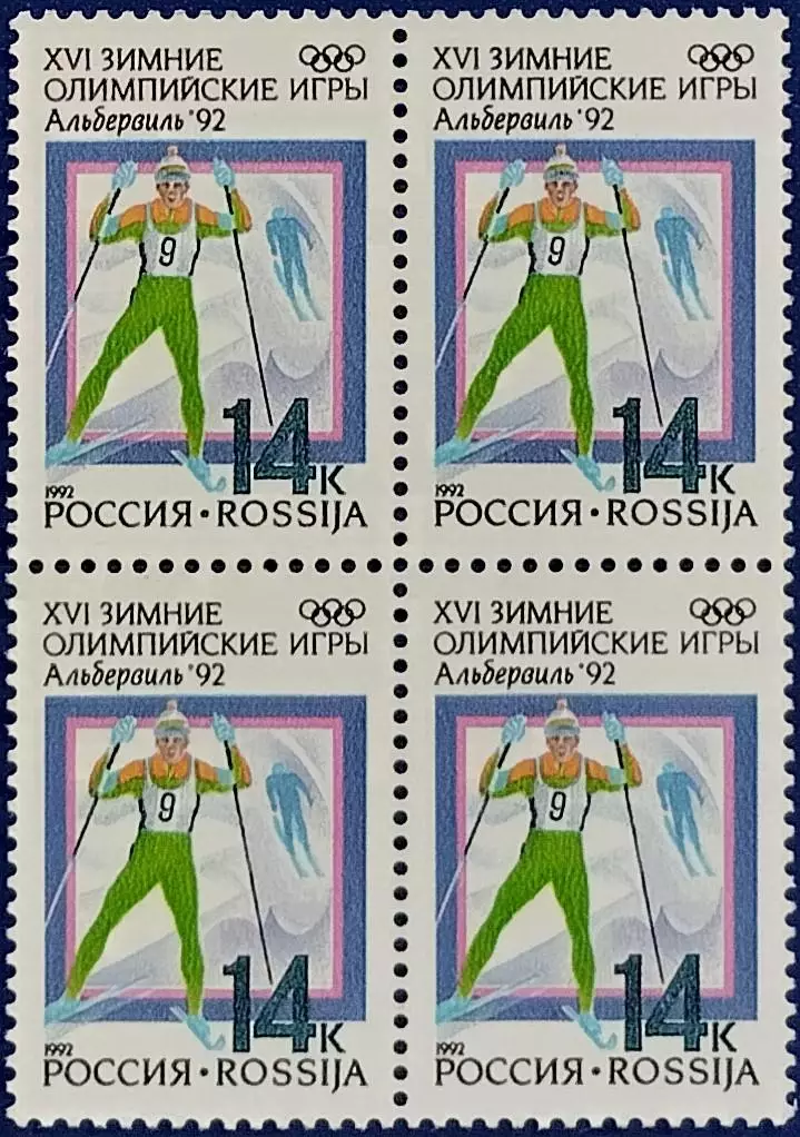 Россия 1992. Зимние Олимпийские игры. Альбервиль 1992. Лыжные гонки. Квартблок.