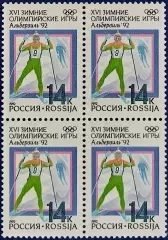 Россия 1992. Зимние Олимпийские игры. Альбервиль 1992. Лыжные гонки. Квартблок.
