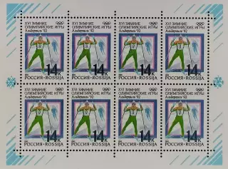 Малый лист. Россия 1992. Зимние Олимпийские игры. Альбервиль 1992. Лыжные гонки.