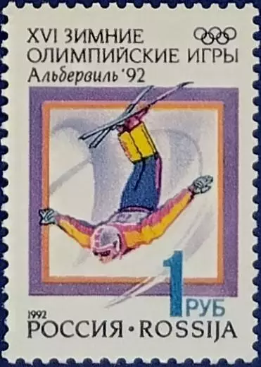 Россия 1992. Зимние Олимпийские игры. Альбервиль 1992. Фристайл.