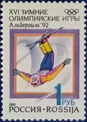 Россия 1992. Зимние Олимпийские игры. Альбервиль 1992. Фристайл.