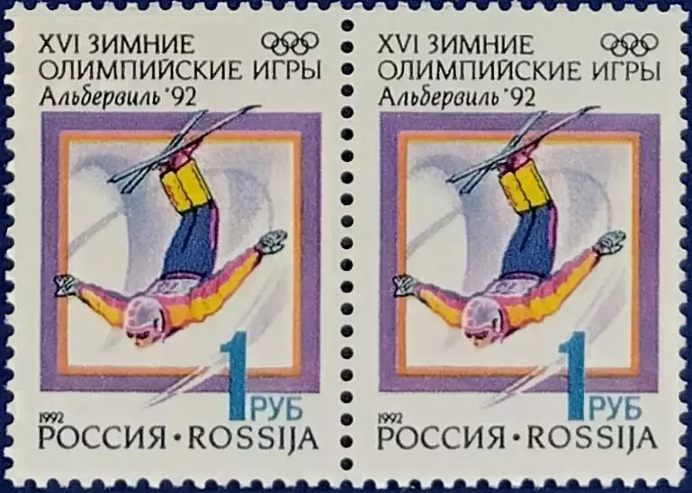 Россия 1992. Зимние Олимпийские игры. Альбервиль 1992. Фристайл. Пара 1.