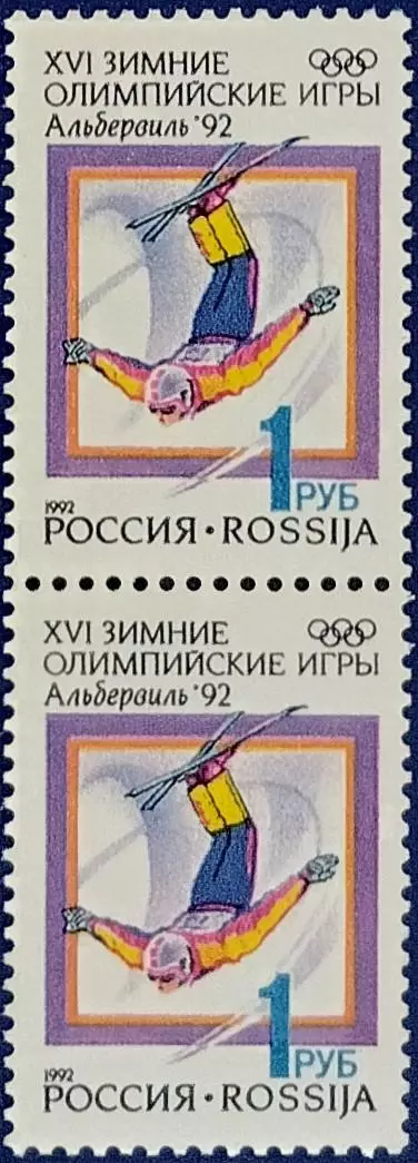Россия 1992. Зимние Олимпийские игры. Альбервиль 1992. Фристайл. Пара 2.