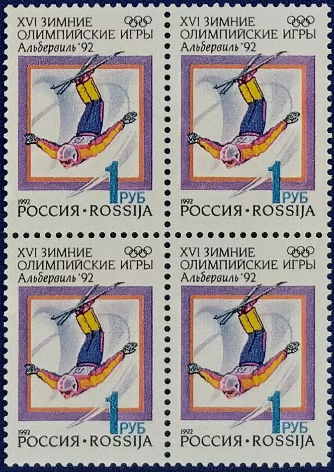 Россия 1992. Зимние Олимпийские игры. Альбервиль 1992. Фристайл. Квартблок.