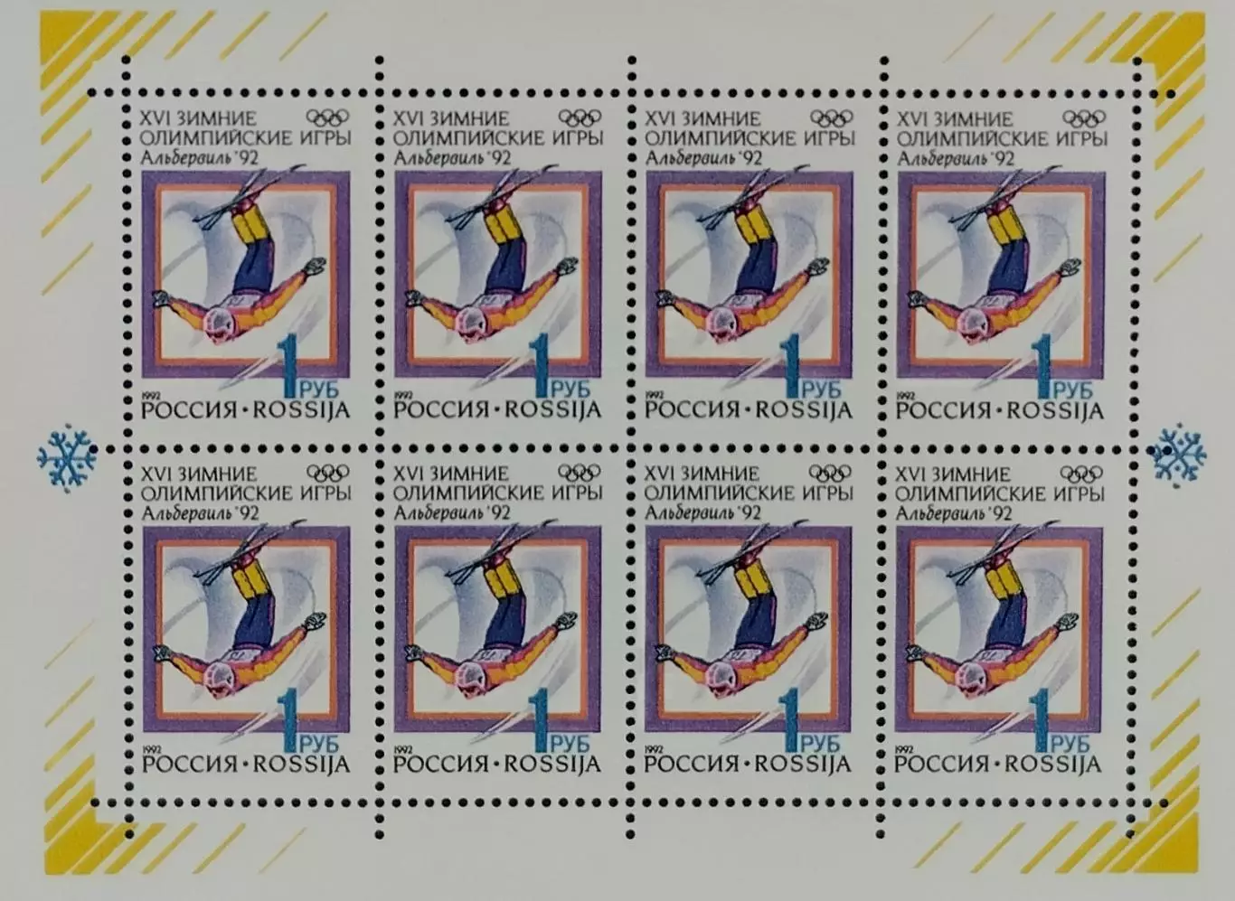 Малый лист. Россия 1992. Зимние Олимпийские игры. Альбервиль 1992. Фристайл.