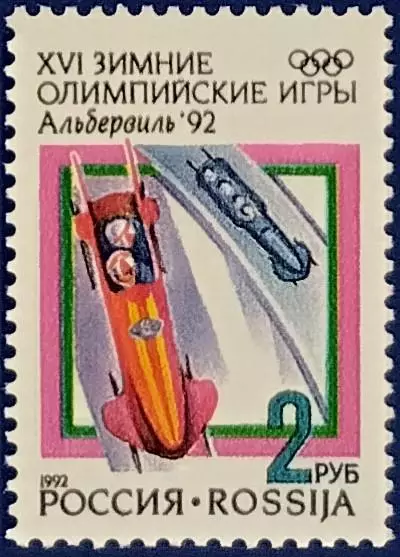 Россия 1992. Зимние Олимпийские игры. Альбервиль 1992. Бобслей.