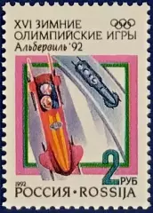 Россия 1992. Зимние Олимпийские игры. Альбервиль 1992. Бобслей.