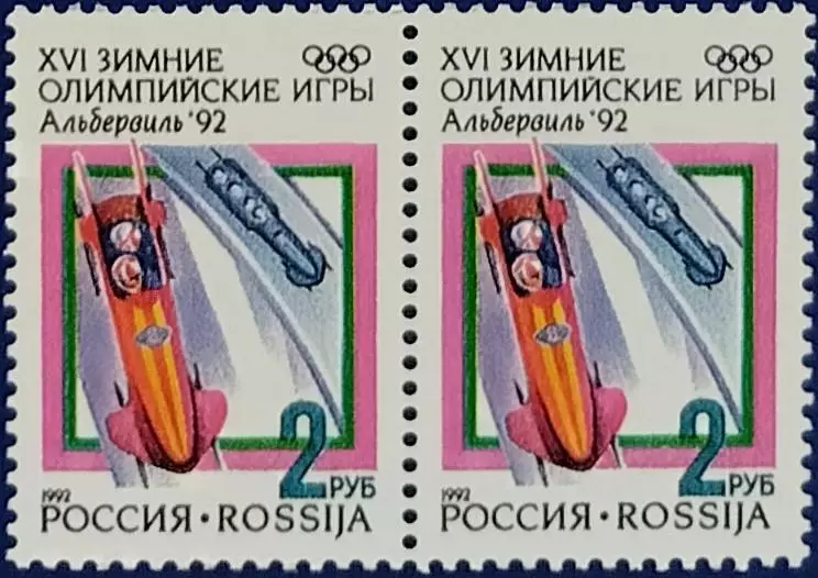 Россия 1992. Зимние Олимпийские игры. Альбервиль 1992. Бобслей. Пара 1.