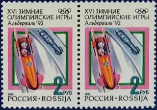 Россия 1992. Зимние Олимпийские игры. Альбервиль 1992. Бобслей. Пара 1.