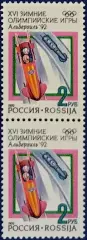 Россия 1992. Зимние Олимпийские игры. Альбервиль 1992. Бобслей. Пара 2.