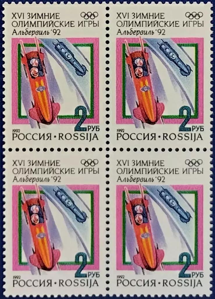 Россия 1992. Зимние Олимпийские игры. Альбервиль 1992. Бобслей. Квартблок.