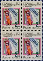 Россия 1992. Зимние Олимпийские игры. Альбервиль 1992. Бобслей. Квартблок.