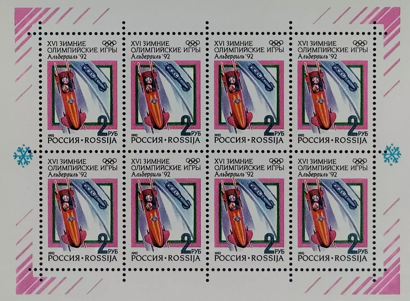 Малый лист. Россия 1992. Зимние Олимпийские игры. Альбервиль 1992. Бобслей.