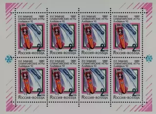 Малый лист. Россия 1992. Зимние Олимпийские игры. Альбервиль 1992. Бобслей.