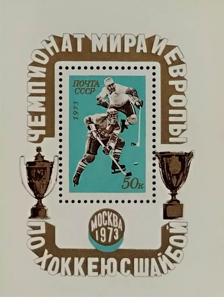 Блок. СССР 1973. Чемпионат мира и Европы по хоккею с шайбой. Москва 1973.