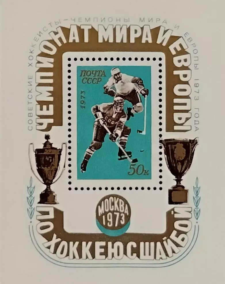 Блок. СССР 1973. Чемп. мира и Европы по хоккею с шайбой. Москва 1973. Надпечатка