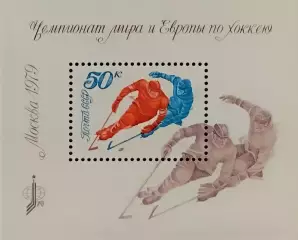 Блок. СССР 1979. Чемпионат мира и Европы по хоккею с шайбой. Москва 1979.