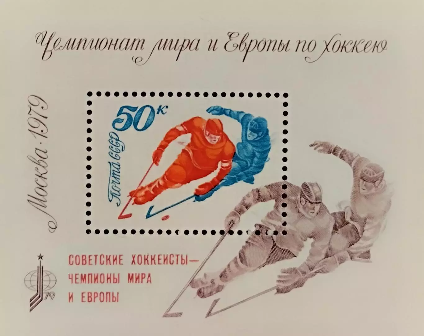 Блок. СССР 1979. Чемп. мира и Европы по хоккею с шайбой. Москва 1979. Надпечатка