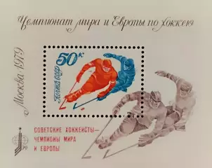 Блок. СССР 1979. Чемп. мира и Европы по хоккею с шайбой. Москва 1979. Надпечатка