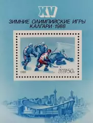 Блок. СССР 1988. Зимние Олимпийские игры. Калгари 1988. Хоккей.