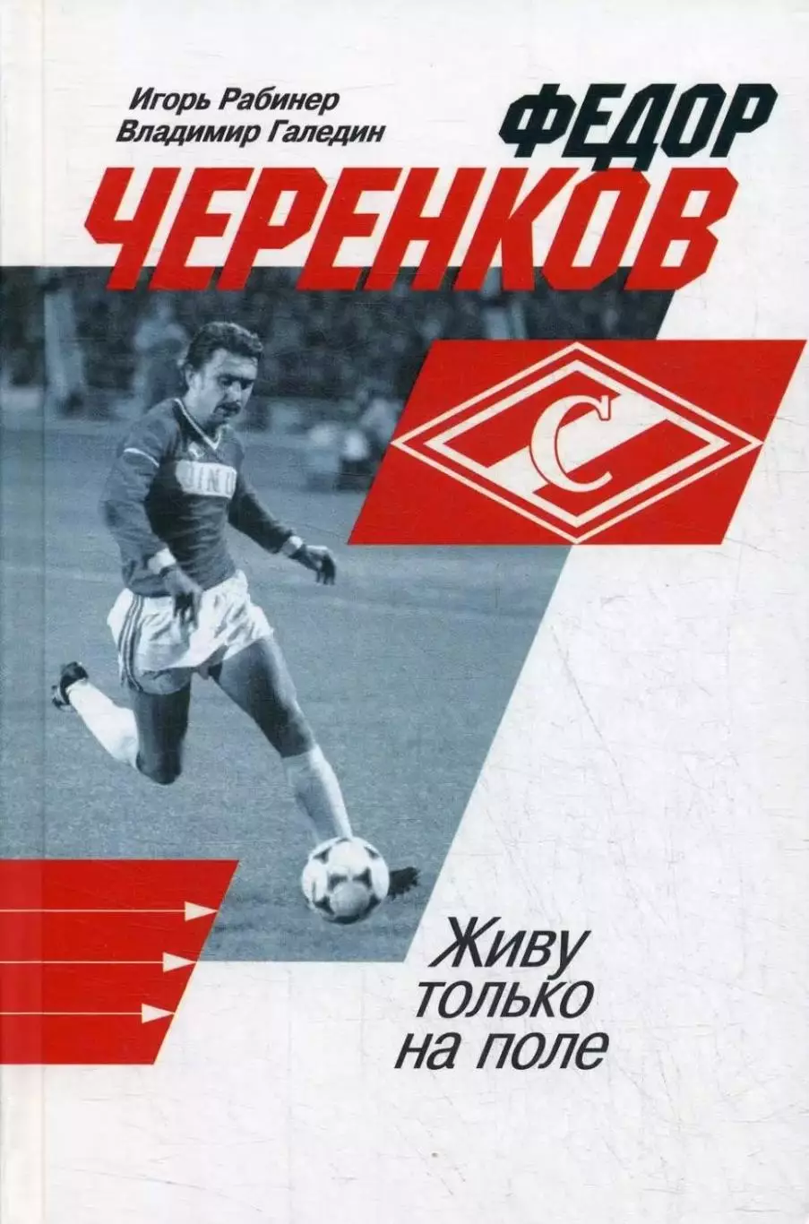 Федор Черенков. Живу только на поле. И.Рабинер, В.Галедин. 2019. 480 стр.