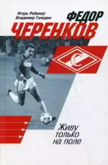 Федор Черенков. Живу только на поле. И.Рабинер, В.Галедин. 2019. 480 стр.