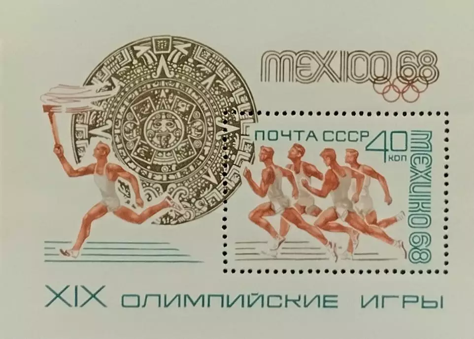 Блок. СССР 1968. Летние Олимпийские игры. Мехико 1968.