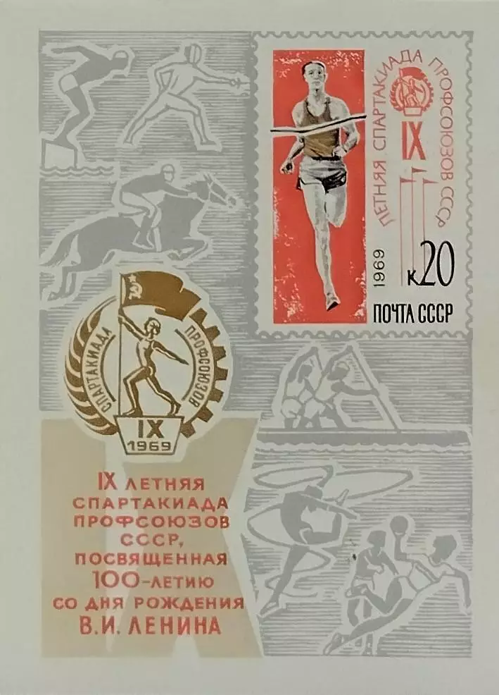 Блок. СССР 1969. IX летняя Спартакиада профсоюзов СССР.