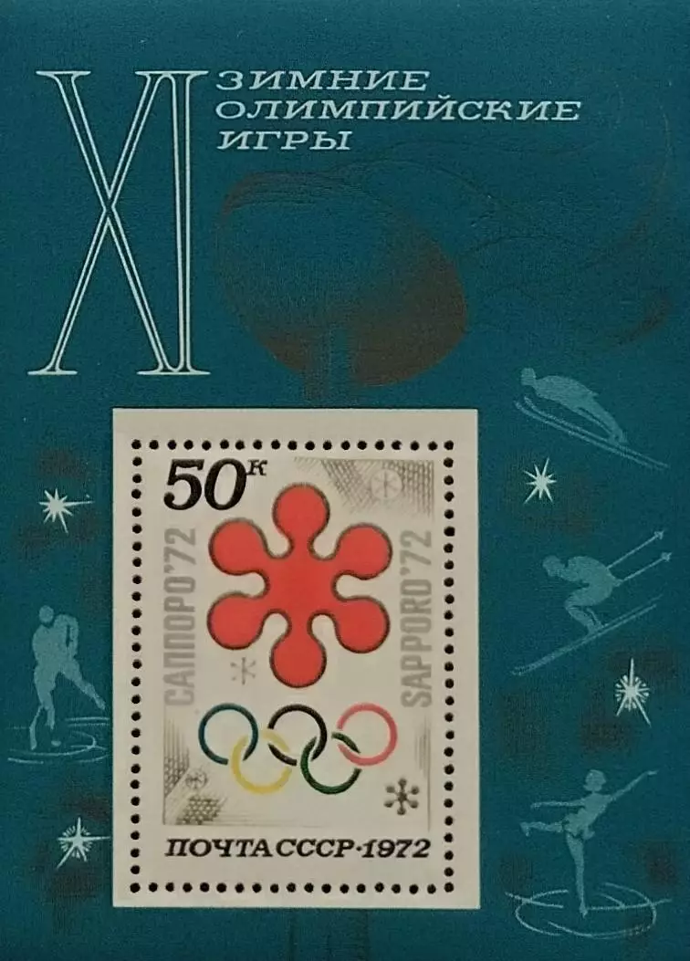 Блок. СССР 1972. Зимние Олимпийские игры. Саппоро 1972.