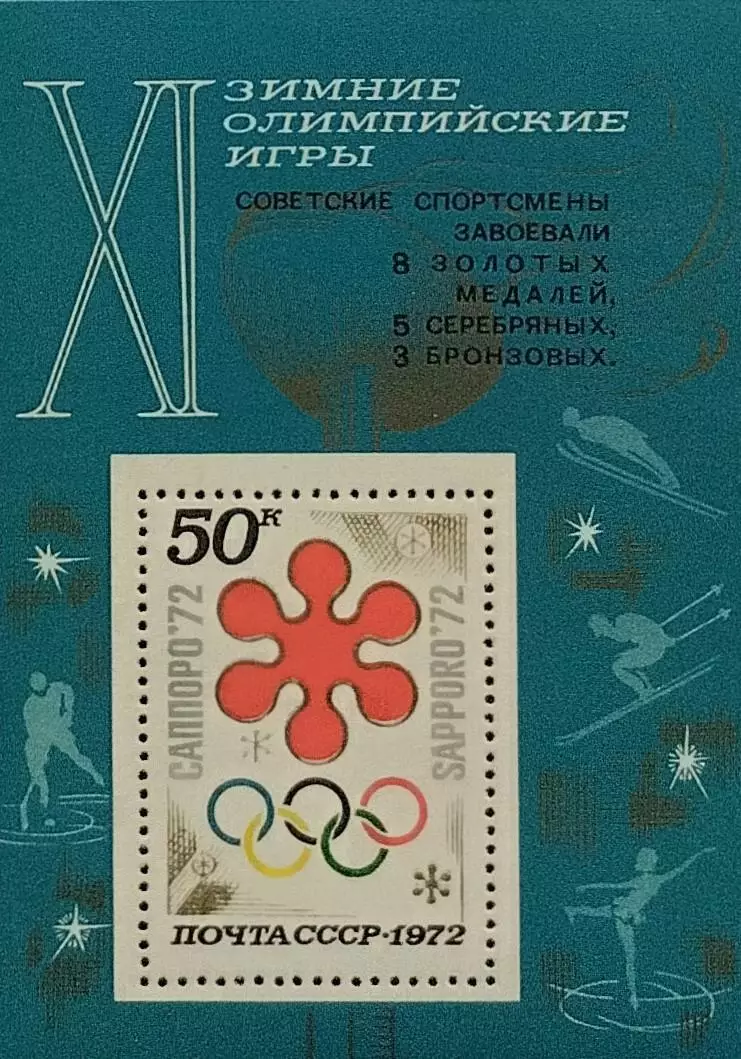 Блок. СССР 1972. Зимние Олимпийские игры. Саппоро 1972. Надпечатка.