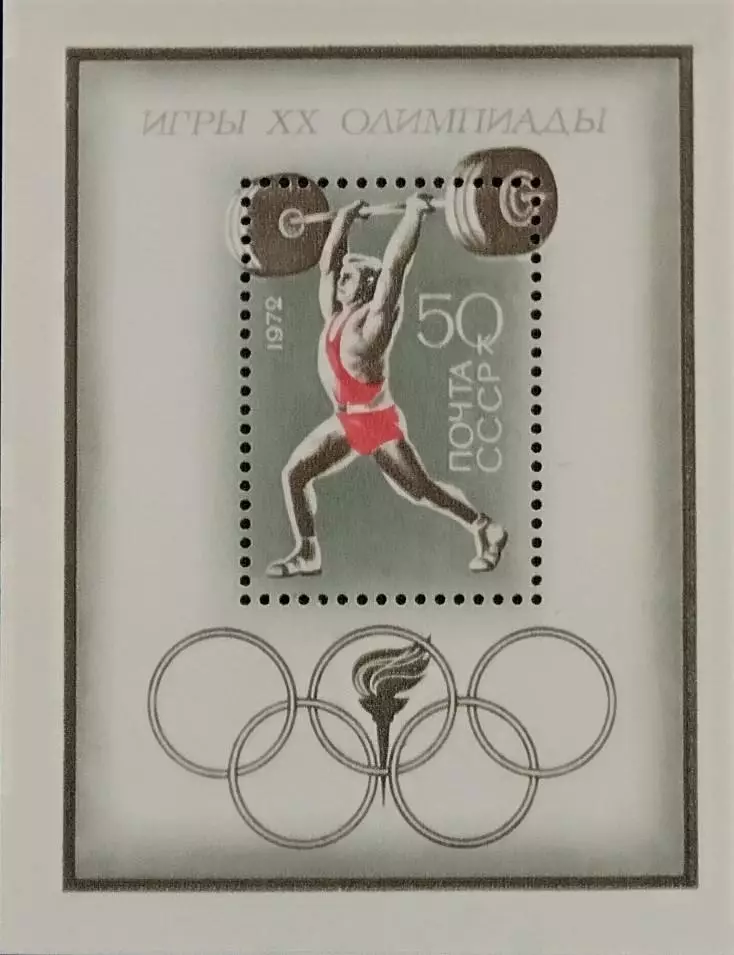 Блок. СССР 1972. Летние Олимпийские игры. Мюнхен 1972.