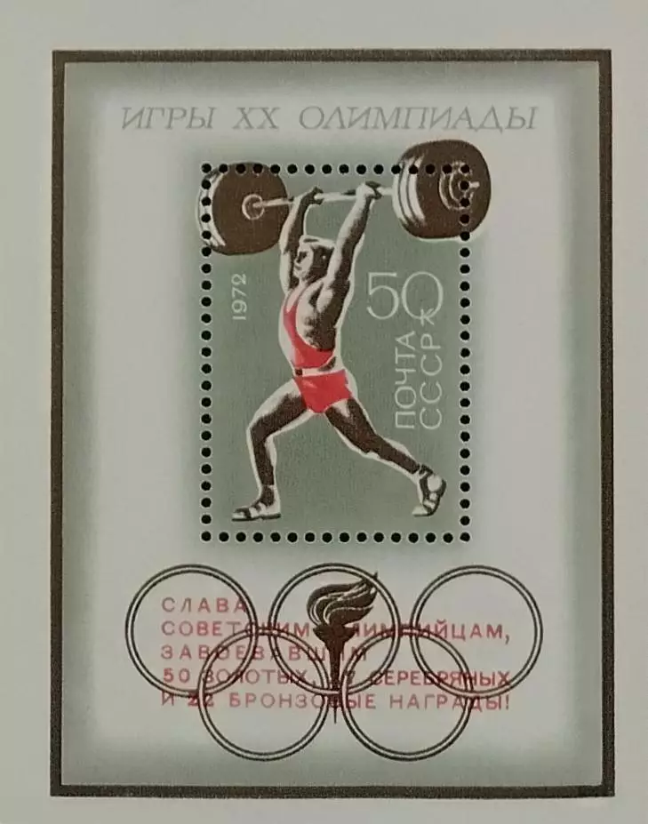 Блок. СССР 1972. Летние Олимпийские игры. Мюнхен 1972. Надпечатка.