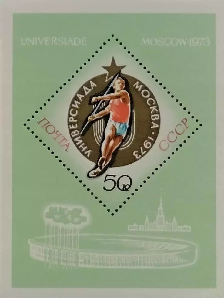 Блок. СССР 1973. Универсиада. Москва 1973.