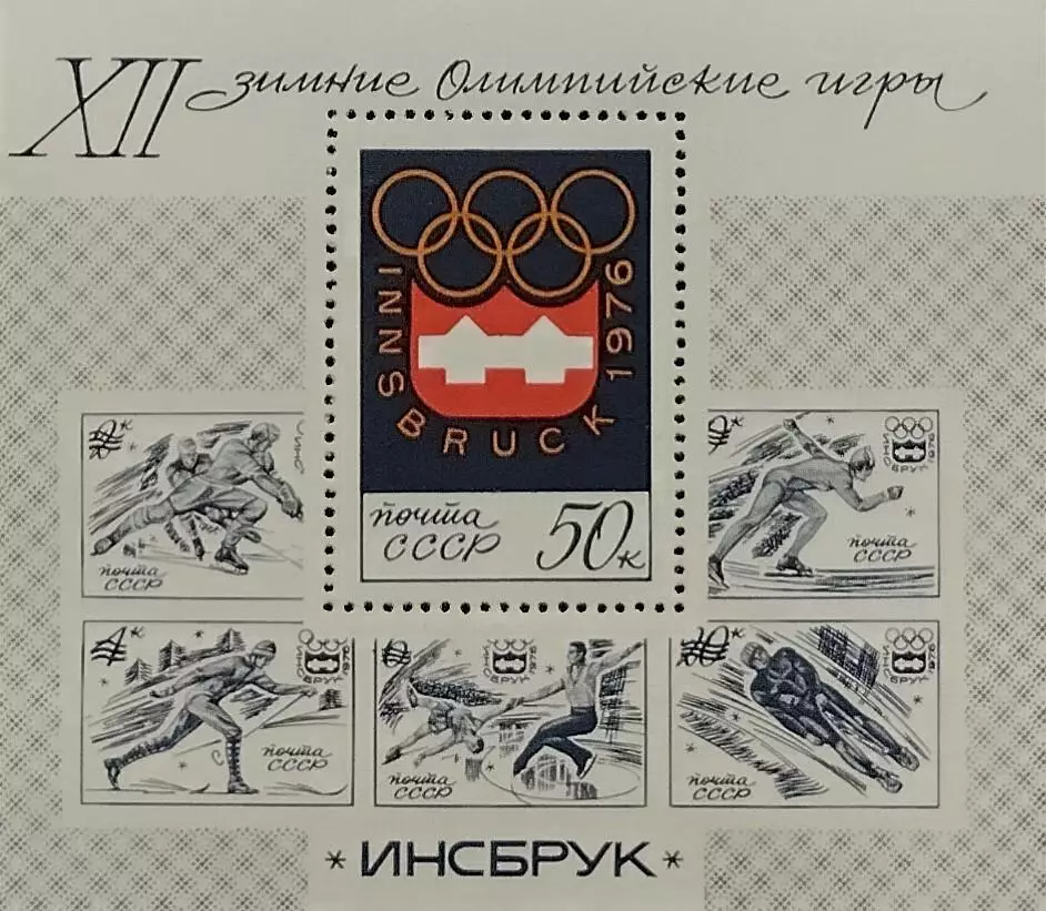 Блок. СССР 1976. Зимние Олимпийские игры. Инсбрук 1976.
