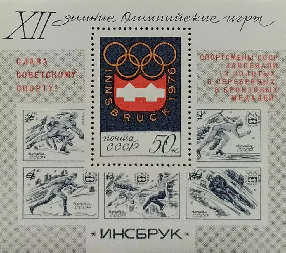 Блок. СССР 1976. Зимние Олимпийские игры. Инсбрук 1976. Надпечатка.
