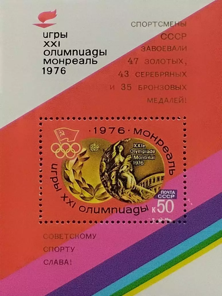 Блок. СССР 1976. Летние Олимпийские игры. Монреаль 1976. Надпечатка.