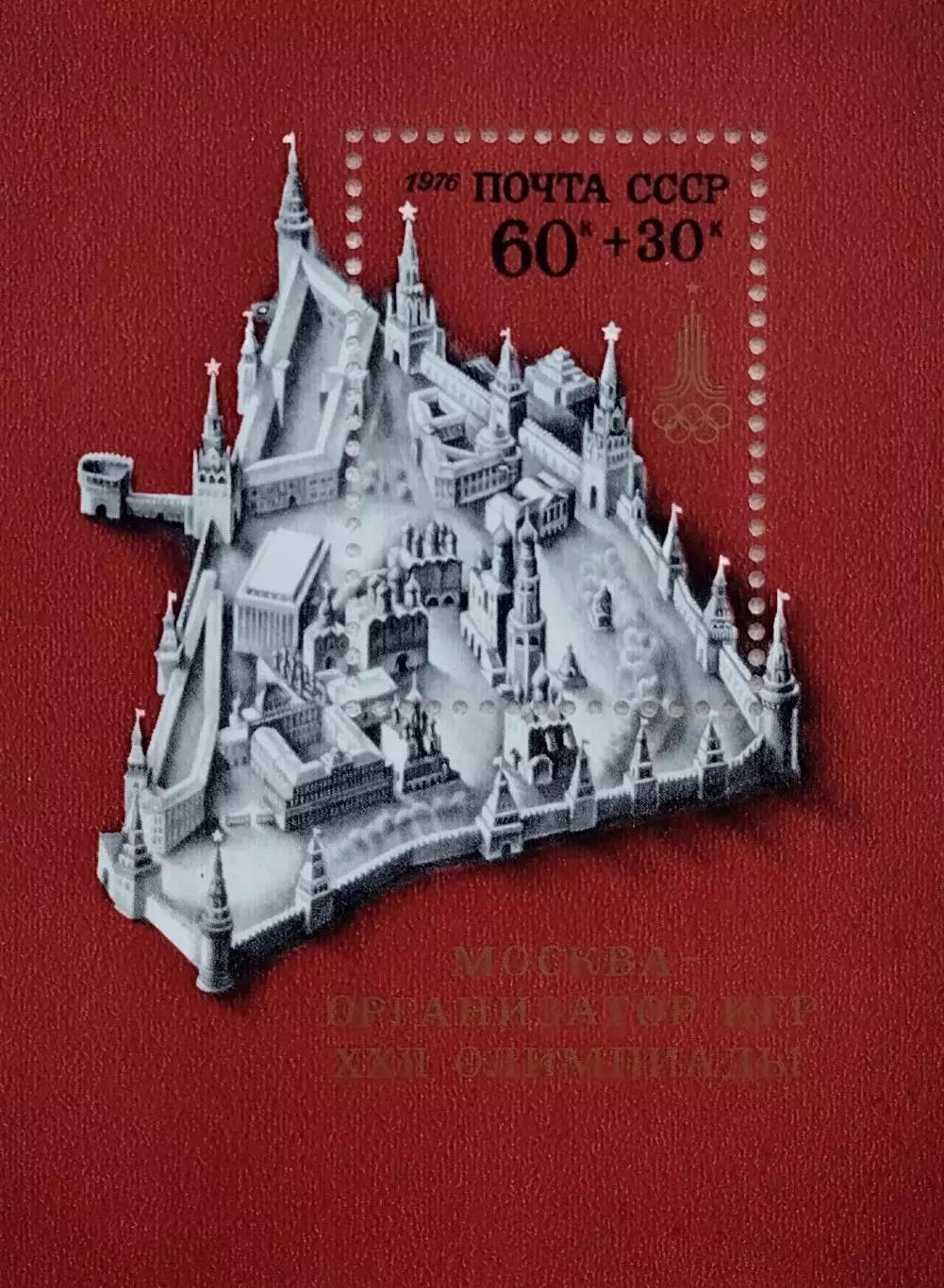 Блок. СССР 1976. ЛетниеОлимпийские игры. Москва 1980.