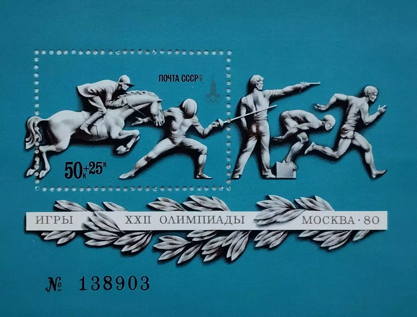 Блок. СССР 1977. Летние Олимпийские игры. Москва 1980.