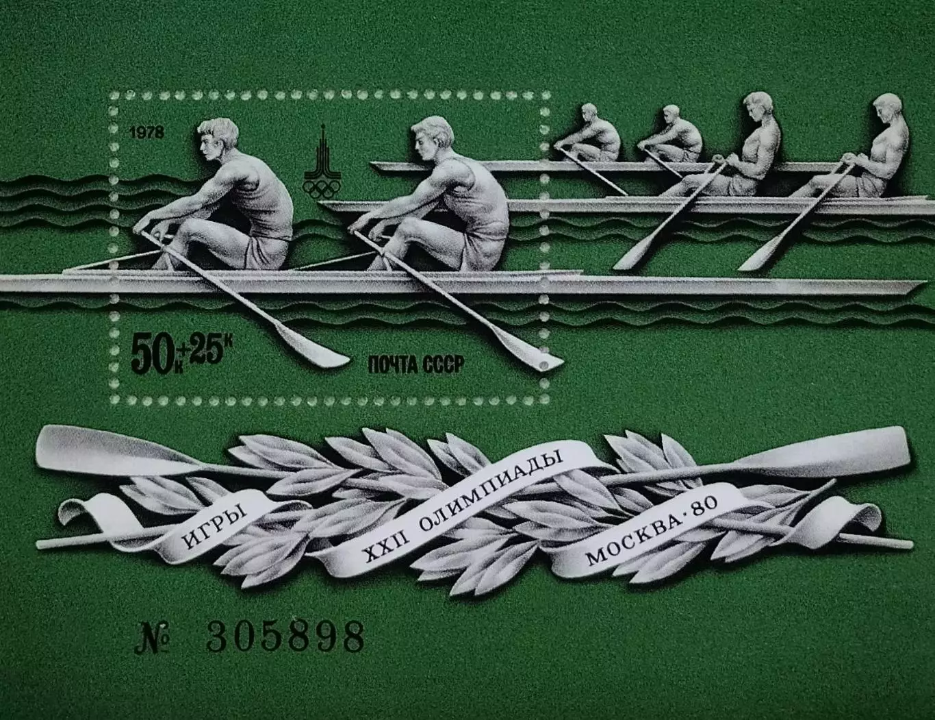 Блок. СССР 1978. Летние Олимпийские игры. Москва 1980. Гребля на байдарках.