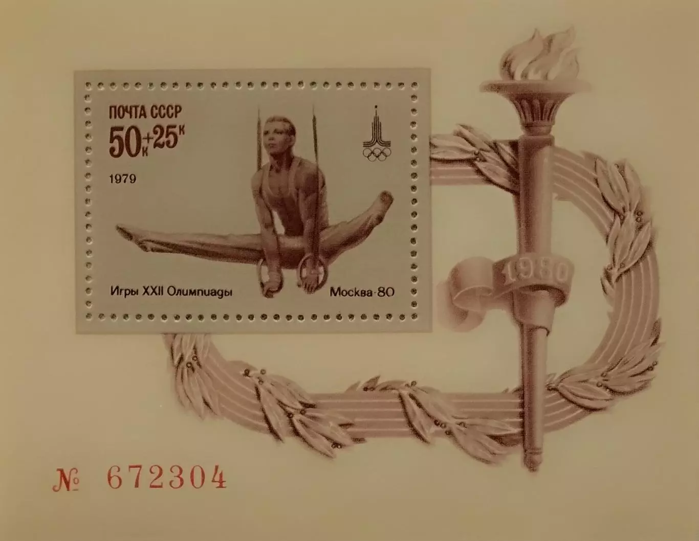 Блок. СССР 1979. Летние Олимпийские игры. Москва 1980. Упражнения на кольцах.