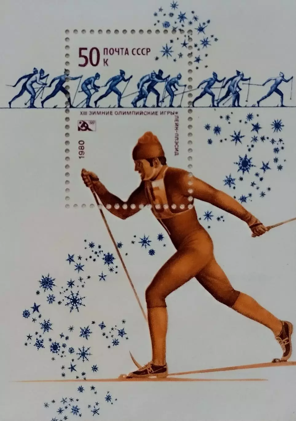 Блок. СССР 1980. Зимние Олимпийские игры. Лейк-Плэсид 1980.